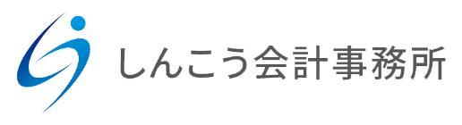 しんこう会計事務所