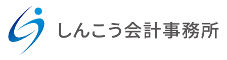 しんこう会計事務所
